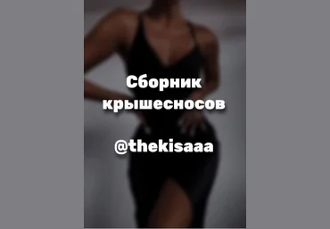 thekisaaa Гайд «Сборник крышесносов» 2021 слив
