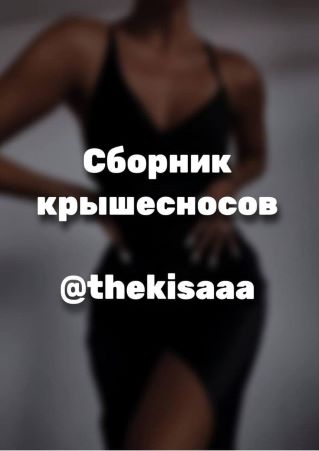 thekisaaa Гайд «Сборник крышесносов» 2021 слив курса