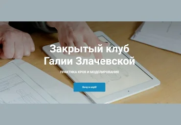 Галия Злачевская Шитье Закрытый клуб - 17. Январь 2023 слив