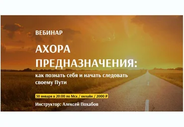 Arcanum Алексей Похабов - Вебинар «Ахора предназначения: как познать себя и начать следовать своем слив