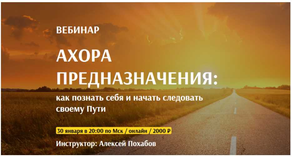 Arcanum Алексей Похабов - Вебинар «Ахора предназначения: как познать себя и начать следовать своем слив курса