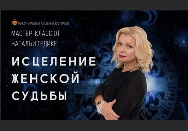 Наталья Гедике Исцеление женской судьбы 2023 скачать слив