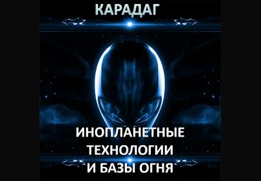Атлантида Карадаг — инопланетные технологии и Базы Огня 2023 слив
