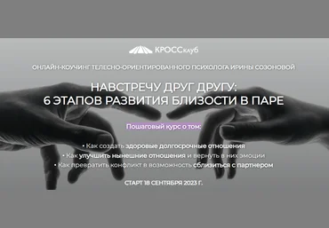 КРОССклуб Ирина Созонова - Навстречу друг другу: 6 этапов развития близости в паре 2023 слив