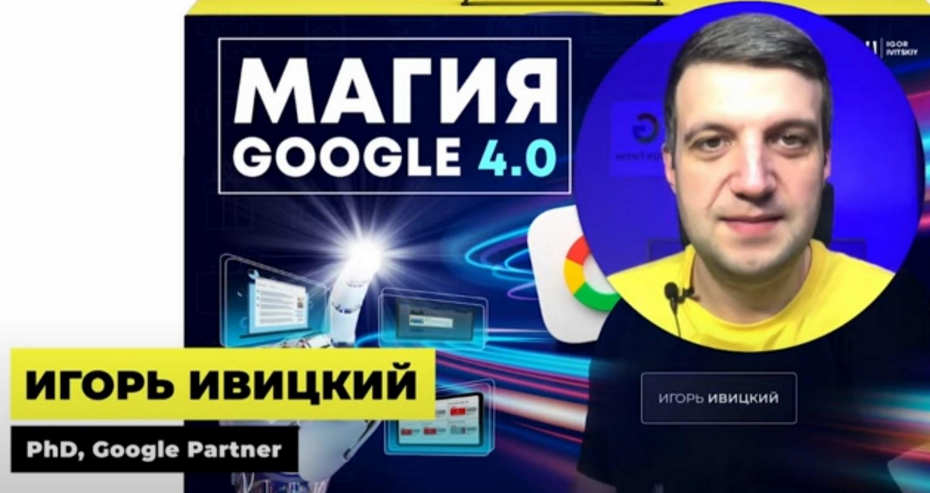 Игорь Ивицкий Магия Google 4.0. Онлайн-курс по рекламе в Google Ads. Тариф Pro 2024 слив курса