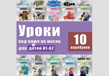 Анна Свирина Workbook-Английский язык по фильмам Уроки под ключ на месяц для детей А1-А2 2024 слив