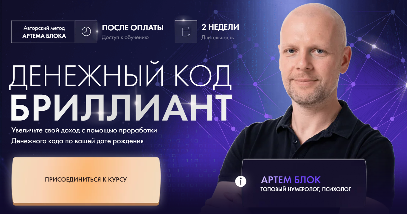 Школа нумерологии Артем Блок ― Денежный код Бриллиант 2024 слив курса
