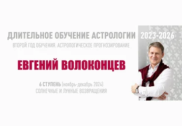ВШКА Евгений Волоконцев ― Длительное обучение астрологии 2023-2026. Ступень 6 2024 слив