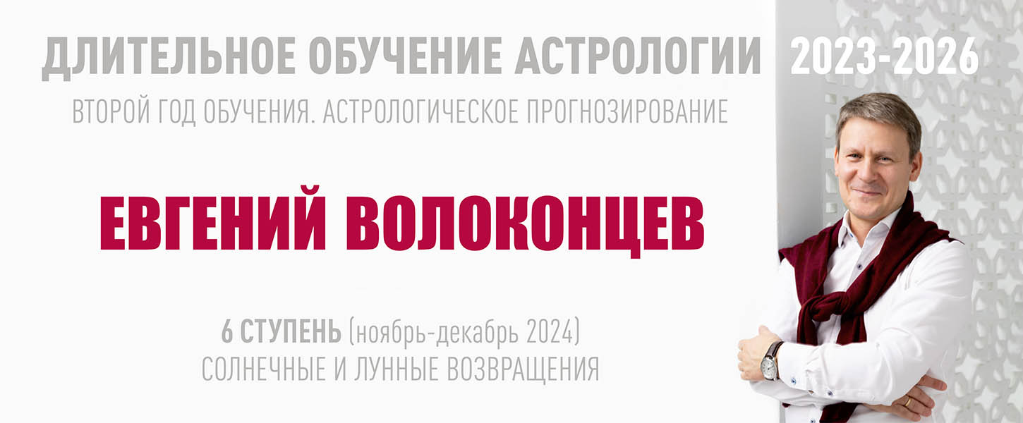 ВШКА Евгений Волоконцев ― Длительное обучение астрологии 2023-2026. Ступень 6 2024 слив курса