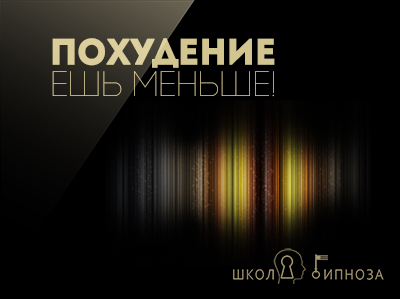 ААГ Гипноз для похудения - ешь меньше слив курса