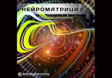 Нейроматрица 2.0 Уровень 2 - Россоловски 2018 слив