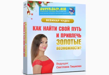 Светлана Тишкова Как найти свой путь и привлечь золотые возможности 2019 слив