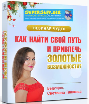 Светлана Тишкова Как найти свой путь и привлечь золотые возможности 2019 слив курса