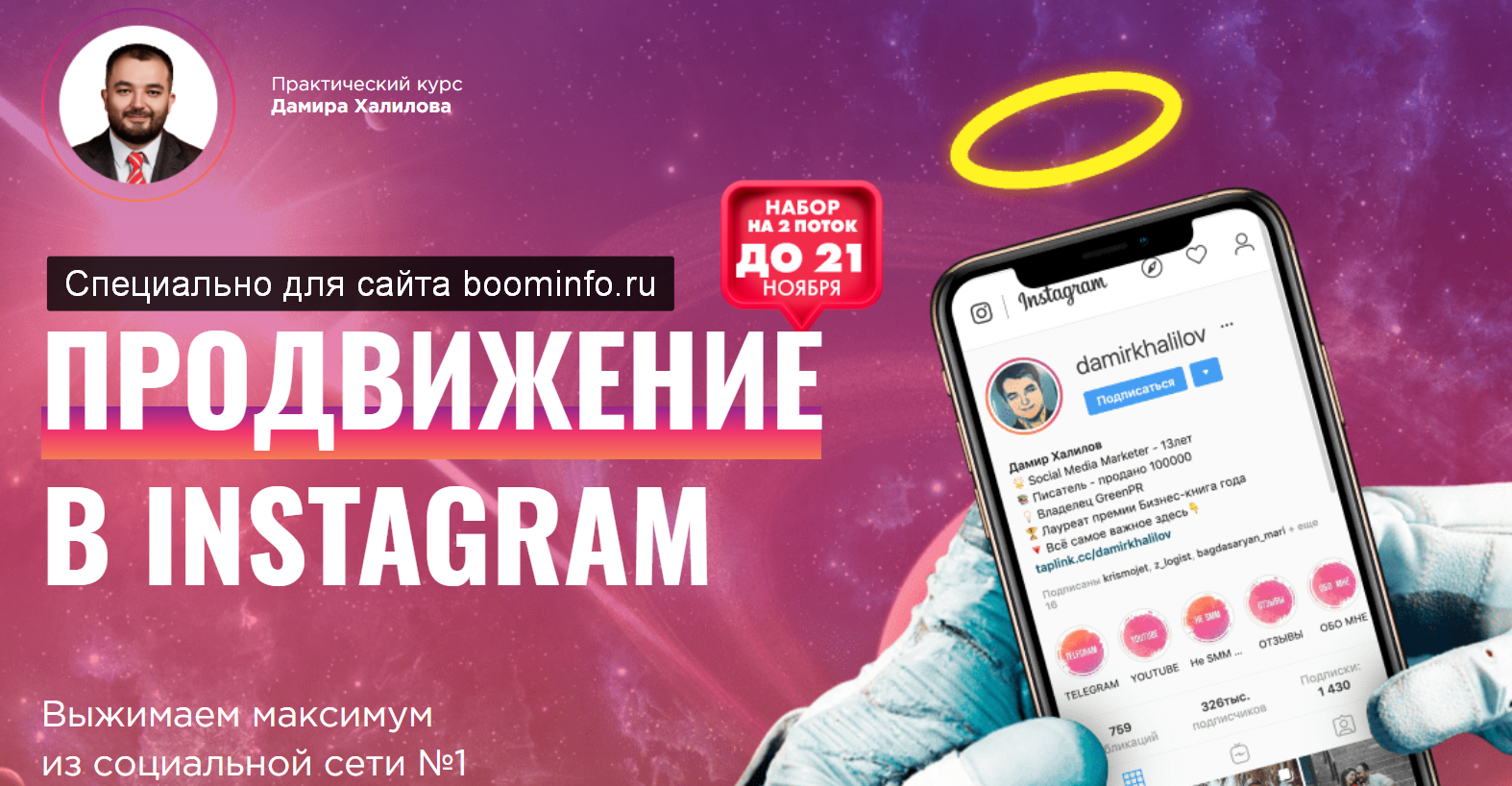 Дамир Халилов Продвижение в Instagram 2019-2020 слив курса