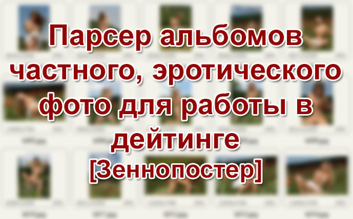 ZennoPoster Парсер альбомов частного, эротического фото для работы в дейтинге слив курса