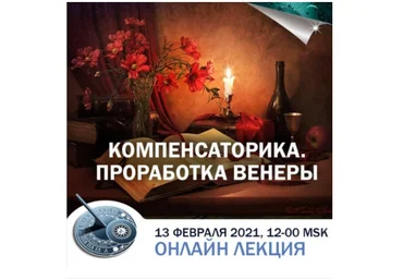 Константин Дараган Компенсаторика. Проработка Венеры 2021 слив