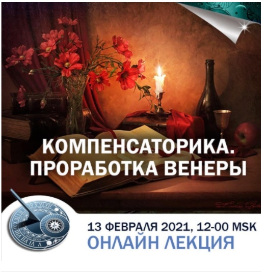 Константин Дараган Компенсаторика. Проработка Венеры 2021 слив курса