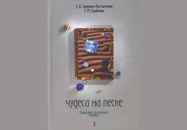 Татьяна Грабенко Чудеса на песке. Практикум по песочной терапии слив