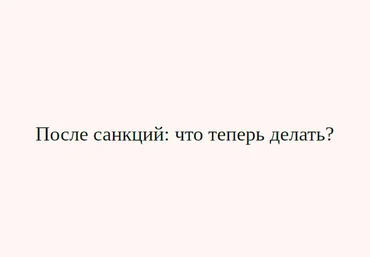 Дмитрий Черемушкин После санкций: что теперь делать? 2022 скачать слив
