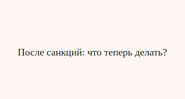 Дмитрий Черемушкин После санкций: что теперь делать? 2022 слив курса