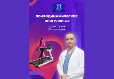 Александр Шишонин Психодинамически прогулки 2.0 с доктором Шишониным 2022 скачать слив