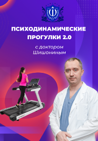 Александр Шишонин Психодинамически прогулки 2.0 с доктором Шишониным 2022 слив курса