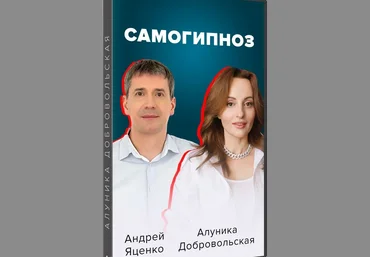 Алуника Добровольская, Андрей Яценко Самогипноз. Гармония и сила внутри тебя 2022 слив