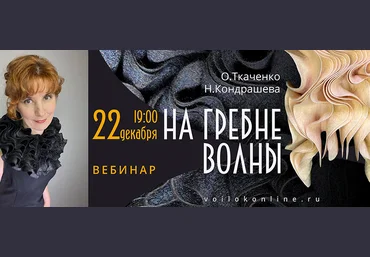 Оксана Ткаченко, Наталья Кондрашева voilokonline Валяние Вебинар На гребне волны 2022 слив