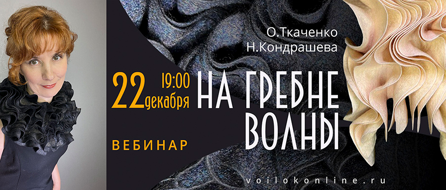 Оксана Ткаченко, Наталья Кондрашева voilokonline Валяние Вебинар На гребне волны 2022 слив курса