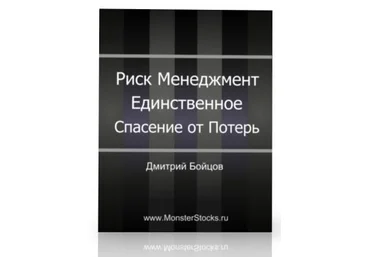 Д. Бойцов - Риск Менеджмент - Единственное Спасение От Потерь скачать слив