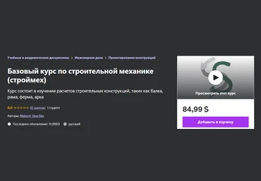 Udemy Maksim Skachko - Базовый курс по строительной механике строймех 2023 скачать слив