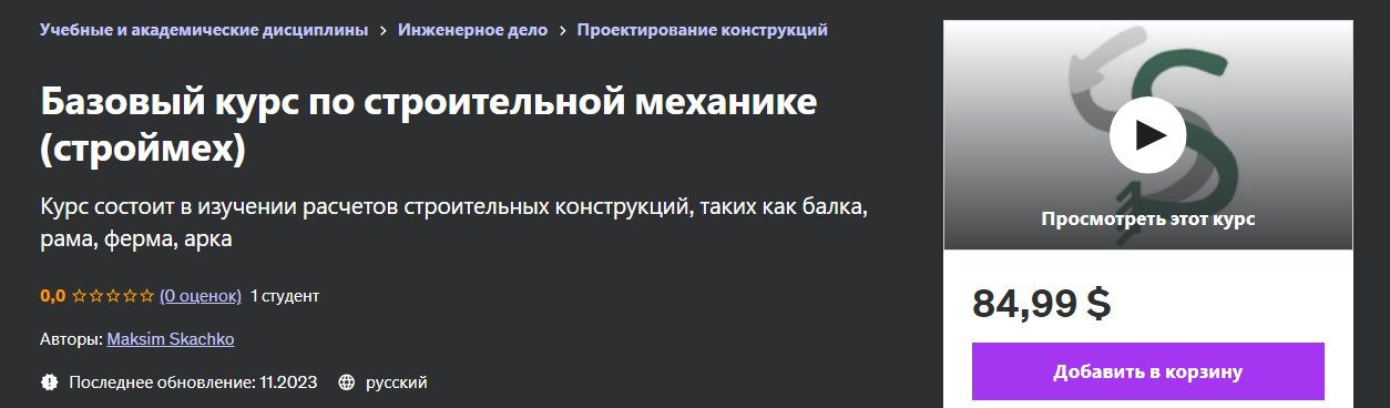 Udemy Maksim Skachko - Базовый курс по строительной механике строймех 2023 слив курса
