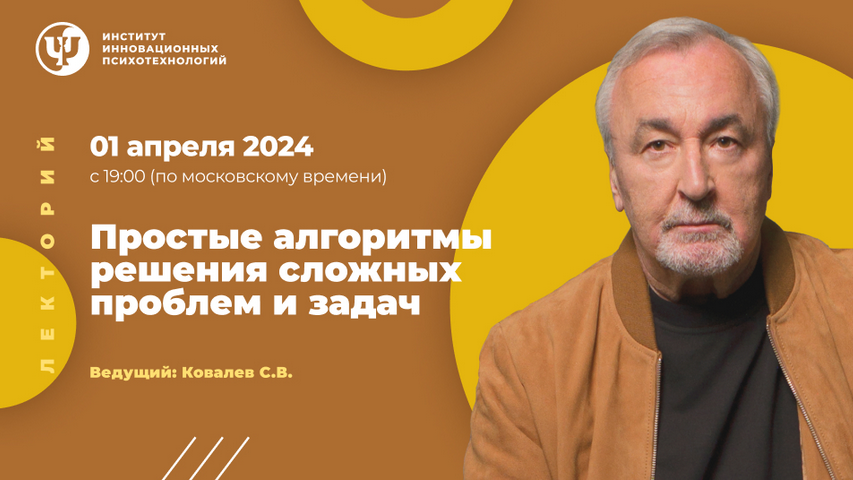 Сергей Ковалев ИИП Простые алгоритмы решения сложных проблем и задач 2024 слив курса