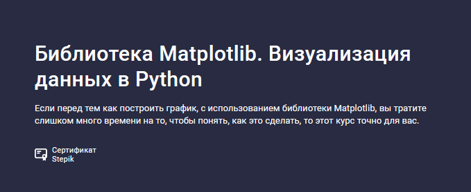 Сергей Спирёв Stepik Библиотека Matplotlib. Визуализация данных в Python 2024 слив курса