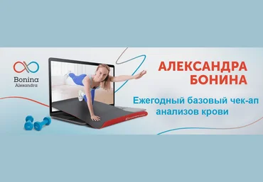 Александра Бонина Ежегодный базовый чек-ап анализов крови 2024 слив