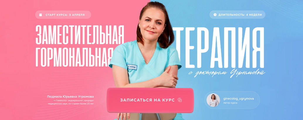 Людмила Угрюмова Заместительная гормональная терапия. Тариф В группе 2025 слив курса