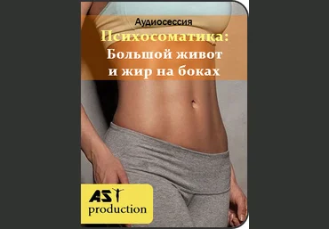 Большой живот и жир на боках - AST Production 2018 слив