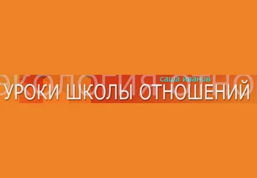 Экoлoгия oтнoшений. Полный курс , 85 часов лекций - Иванов 2016 слив