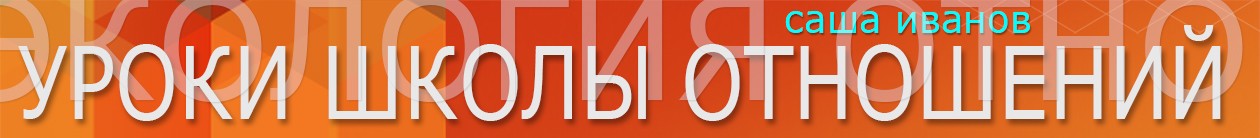 Экoлoгия oтнoшений. Полный курс , 85 часов лекций - Иванов 2016 слив курса