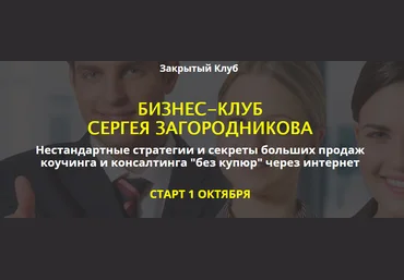 Сергей Загородников Бизнес клуб 2018 слив