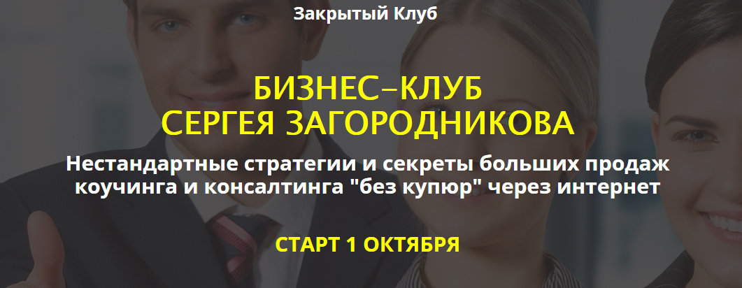 Сергей Загородников Бизнес клуб 2018 слив курса