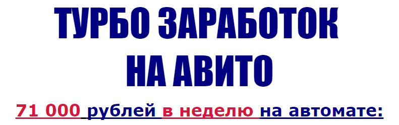 Турбо заработок на Авито. 71 000 рублей в неделю на автомате. слив курса