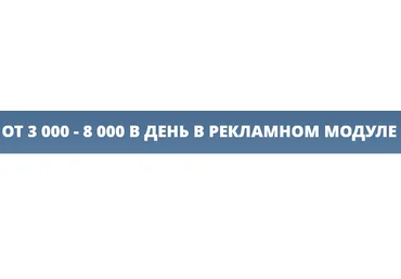От 3000-8000 руб.на рекламном модуле! слив