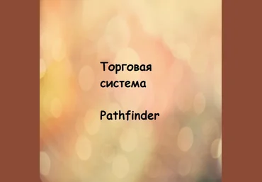 Торговая система Pathfinder. Обучение ТС от Pathfinder слив