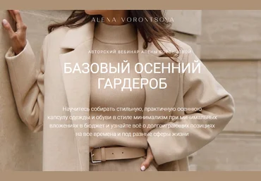 Алёна Воронцова Базовый осенний гардероб 2020 слив
