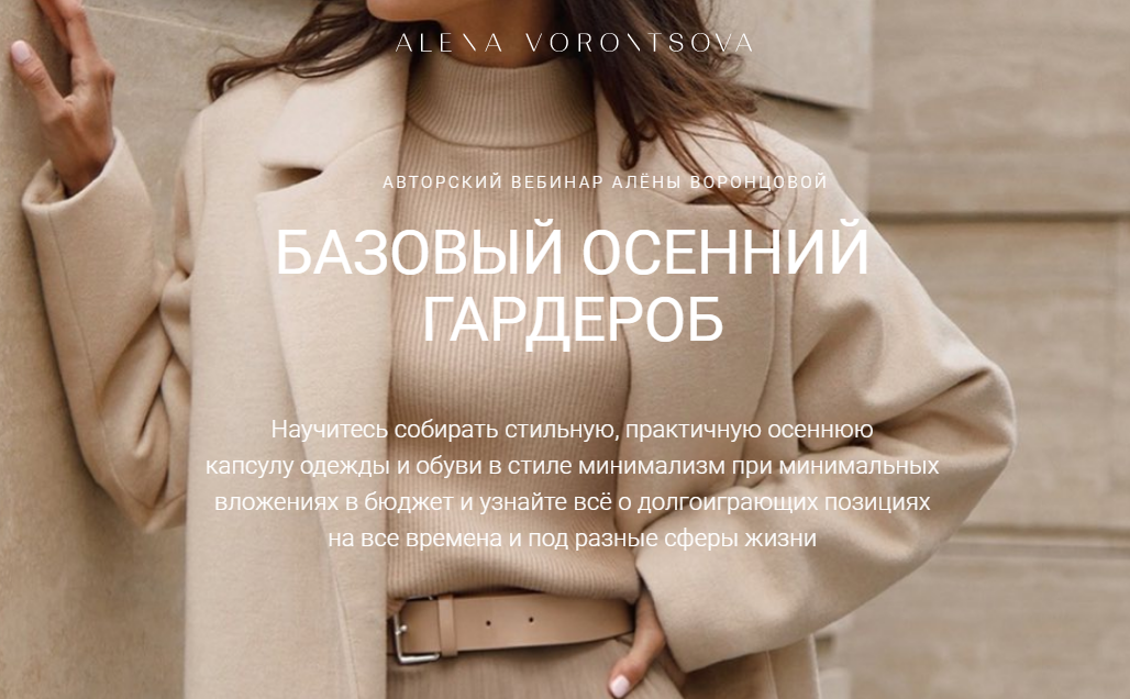 Алёна Воронцова Базовый осенний гардероб 2020 слив курса