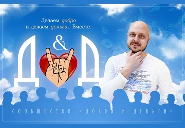 Дмитрий Коренко Сообщество «Добро и Деньги» 2020 слив