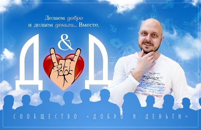 Дмитрий Коренко Сообщество «Добро и Деньги» 2020 слив курса
