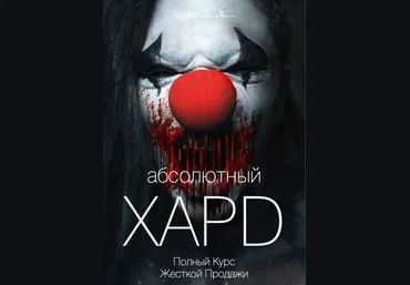 Вик Орлов aka Master Consillieri Абсолютный хард: Полная технология жесткой продажи 2020 слив