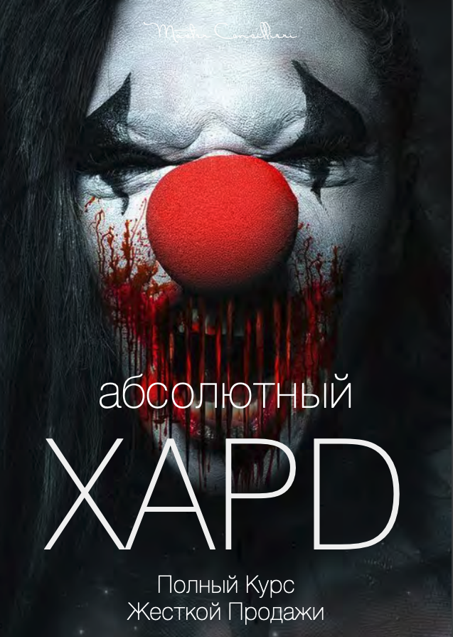 Вик Орлов aka Master Consillieri Абсолютный хард: Полная технология жесткой продажи 2020 слив курса